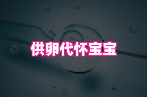 找人代生宝宝：供卵代怀中介|zhifb